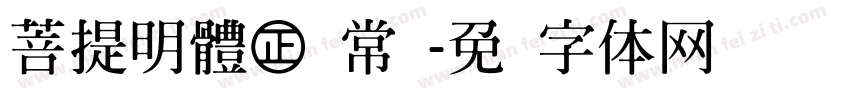 菩提明體㊣ 常规字体转换